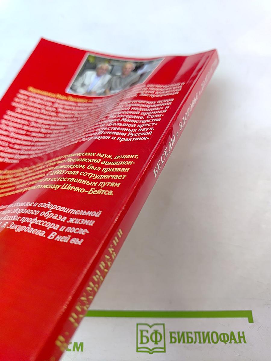 Беседы о здоровье и долголетии. Мифы и реальность