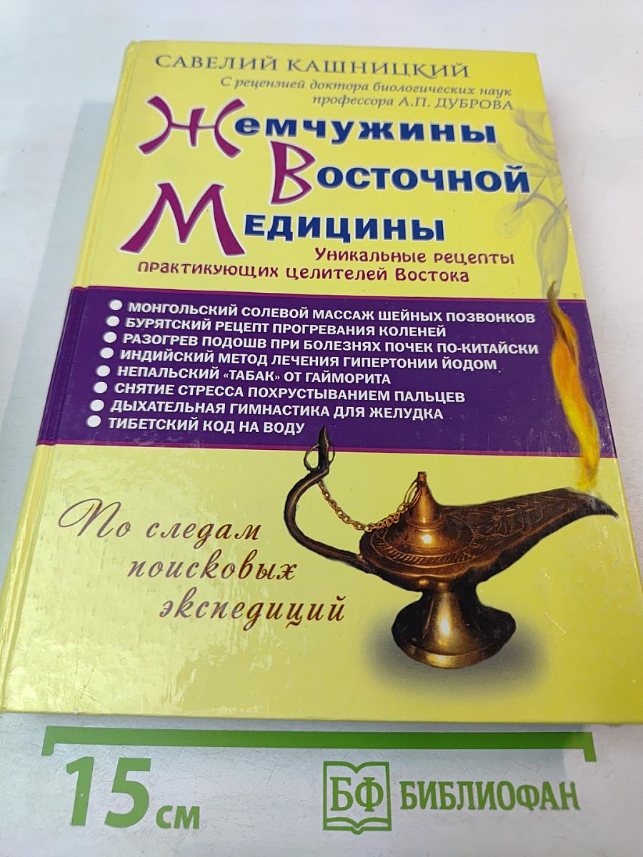 Жемчужины Восточной Медицины