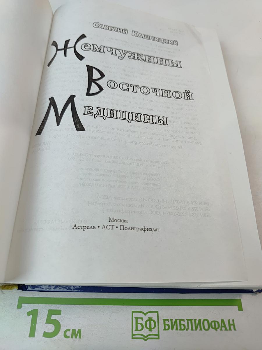 Жемчужины Восточной Медицины