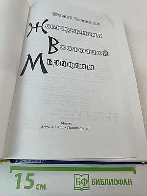 Жемчужины Восточной Медицины