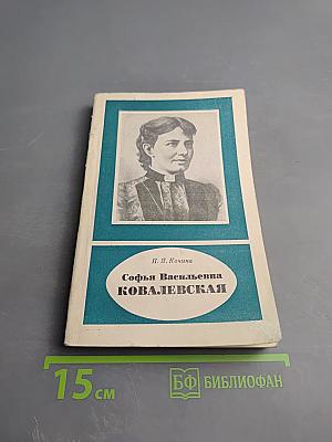 Софья Васильевна Ковалевская