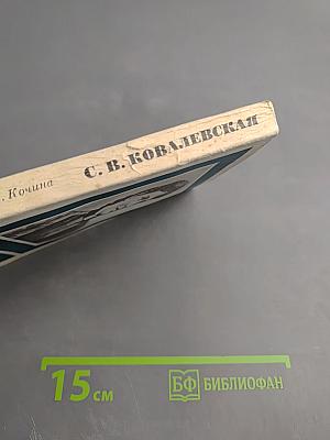 Софья Васильевна Ковалевская