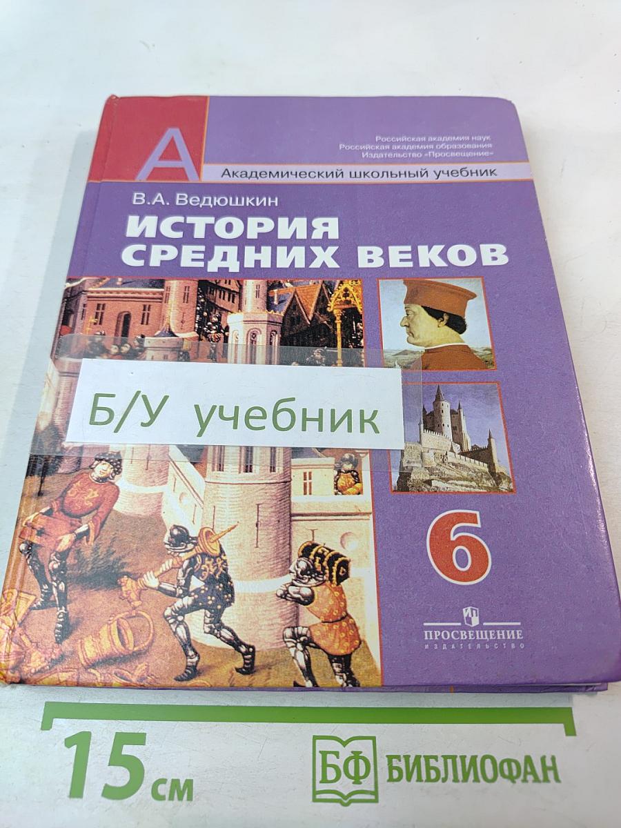 История Средних веков. Учебник для 6 класса