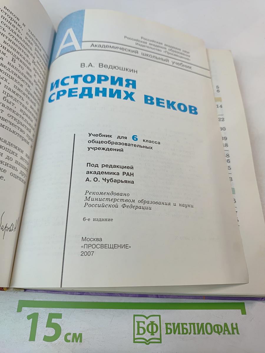 История Средних веков. Учебник для 6 класса