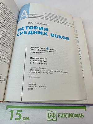 История Средних веков. Учебник для 6 класса