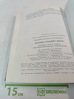 История Средних веков. Учебник для 6 класса