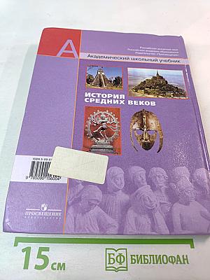 История Средних веков. Учебник для 6 класса