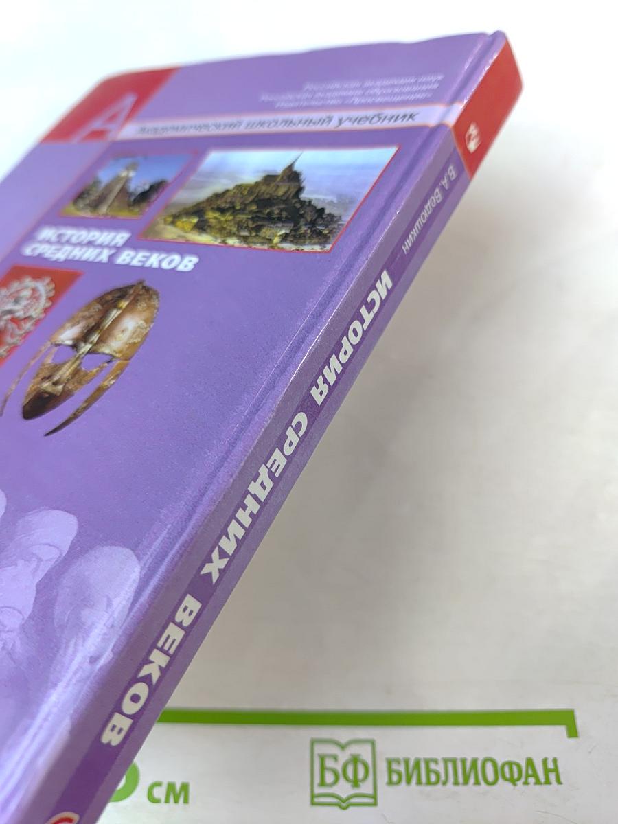 История Средних веков. Учебник для 6 класса