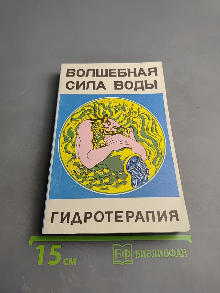 Волшебная сила воды: Гидротерапия