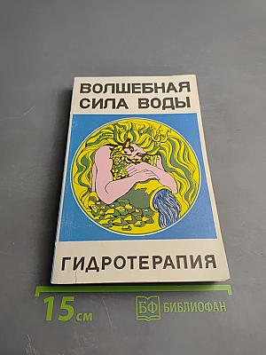 Волшебная сила воды: Гидротерапия