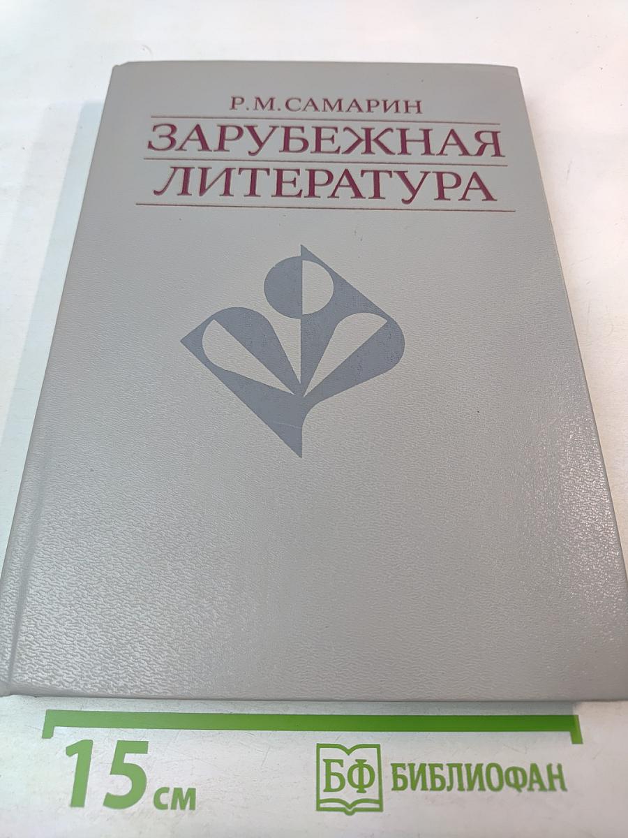 Зарубежная литература