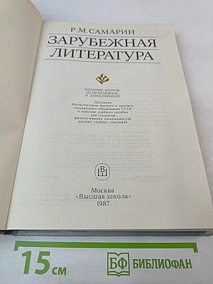Зарубежная литература