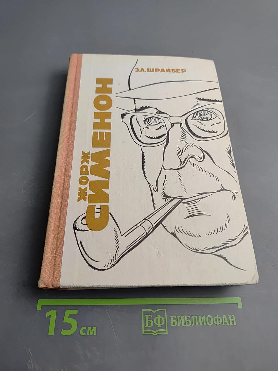 Жорж Сименон. Жизнь и творчество