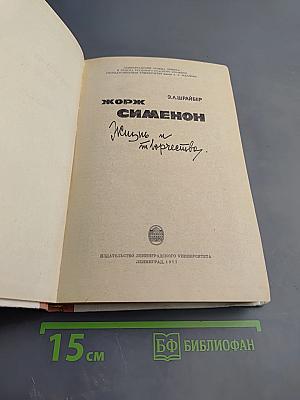 Жорж Сименон. Жизнь и творчество