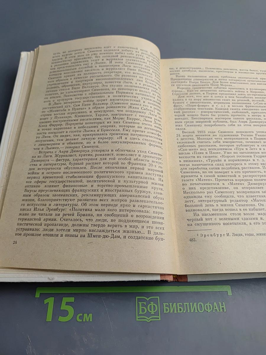 Жорж Сименон. Жизнь и творчество