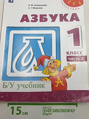 Азбука 1 класс Часть 2