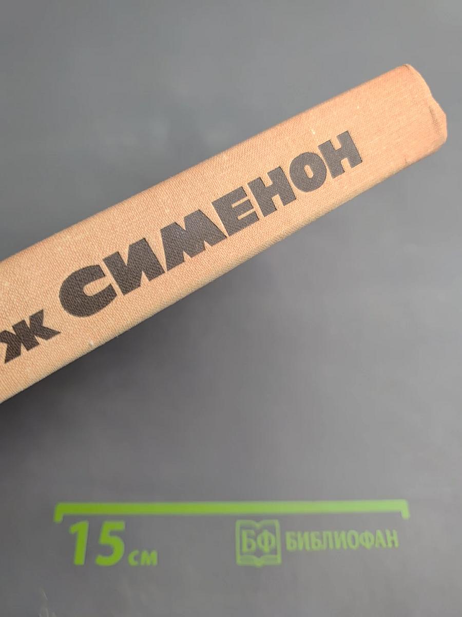 Жорж Сименон. Жизнь и творчество