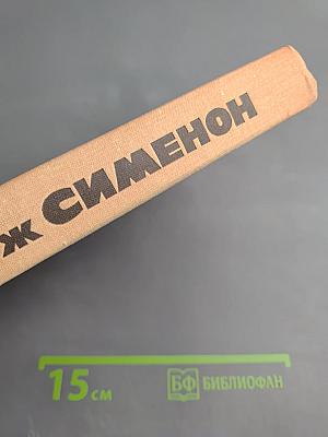 Жорж Сименон. Жизнь и творчество