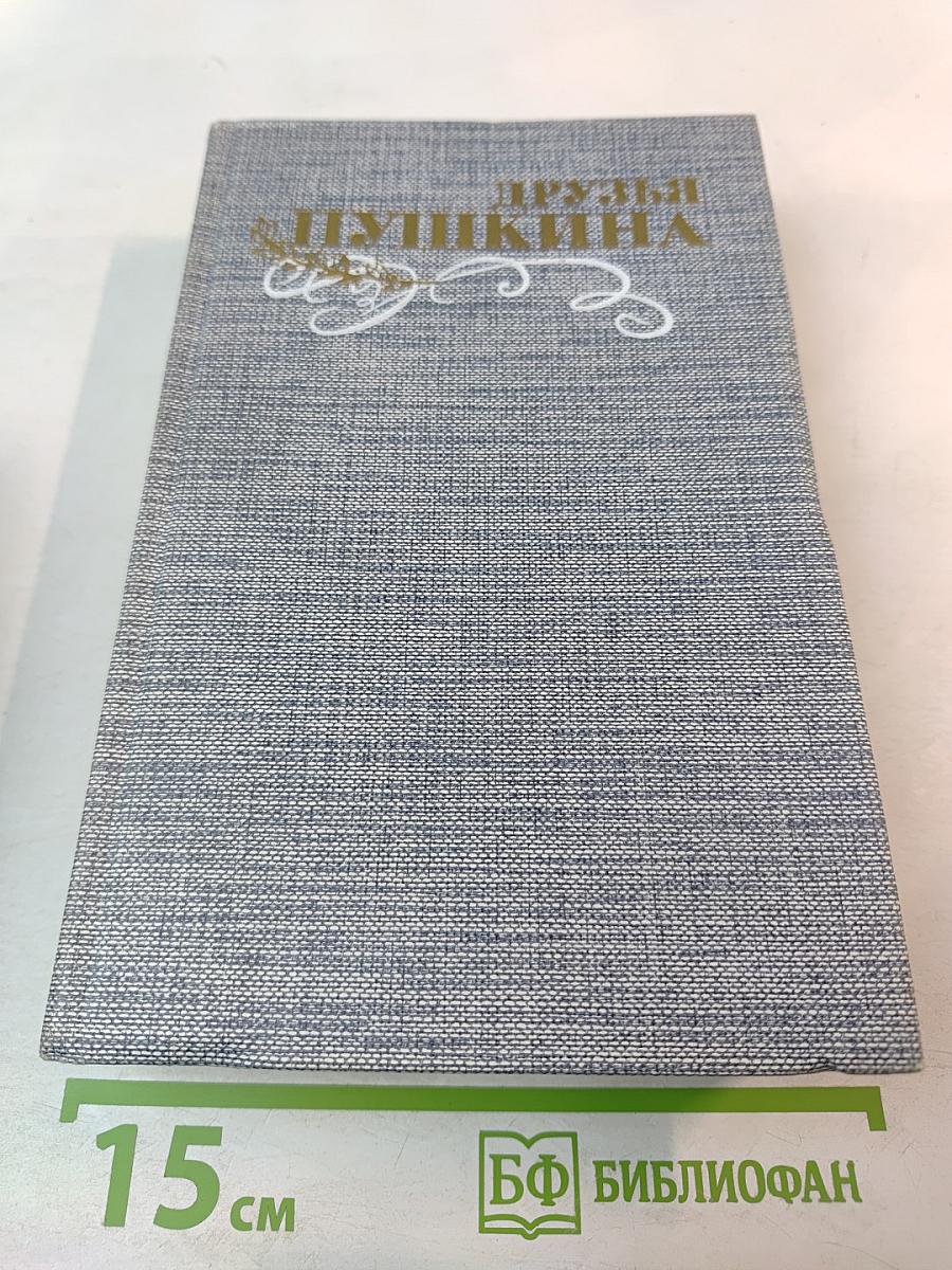 Друзья Пушкина. Переписка. Воспоминания. Дневники. В двух томах. Том 1