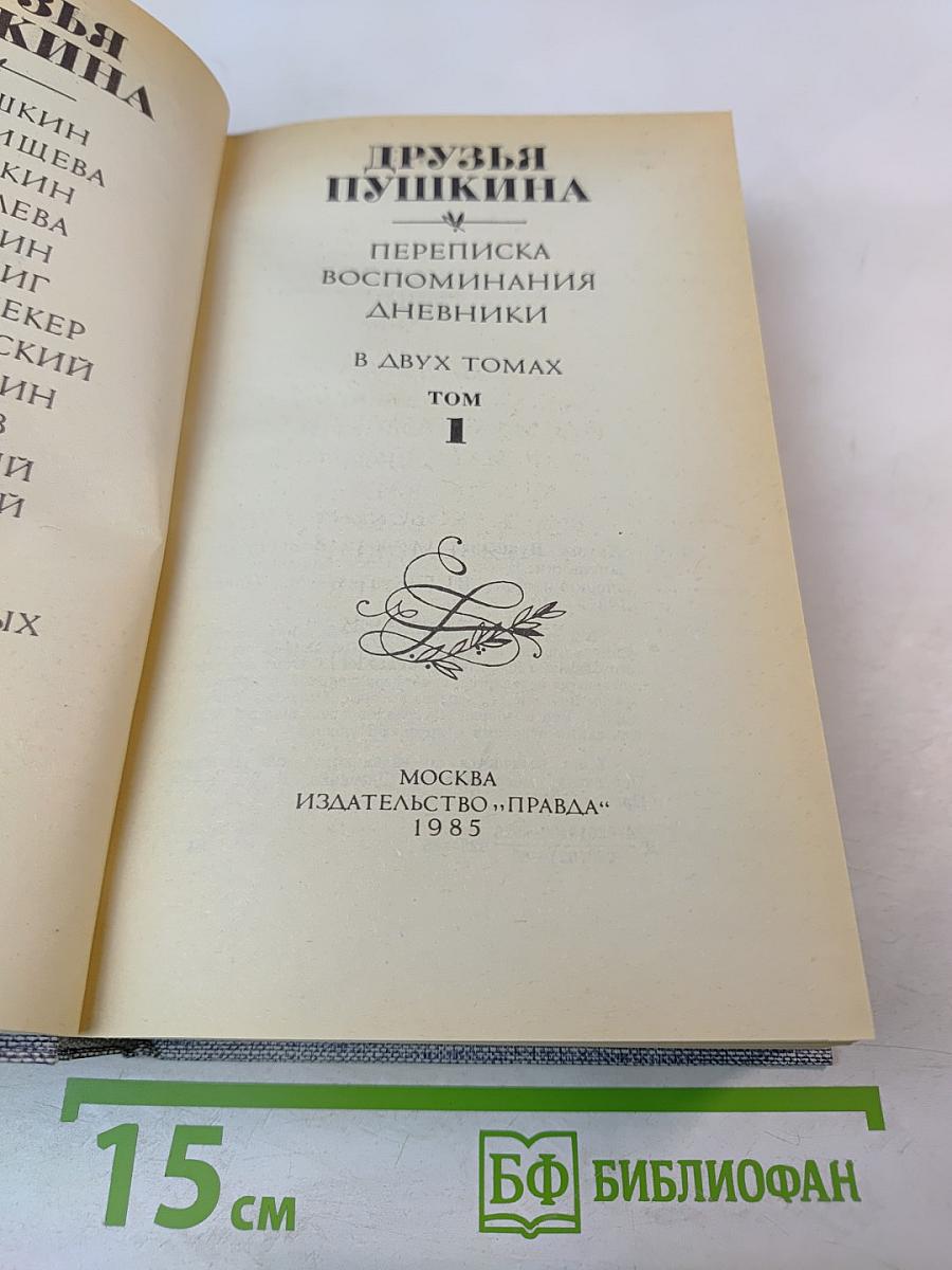 Друзья Пушкина. Переписка. Воспоминания. Дневники. В двух томах. Том 1