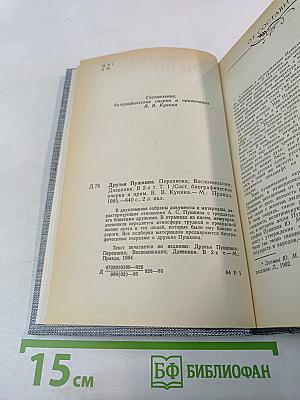 Друзья Пушкина. Переписка. Воспоминания. Дневники. В двух томах. Том 1