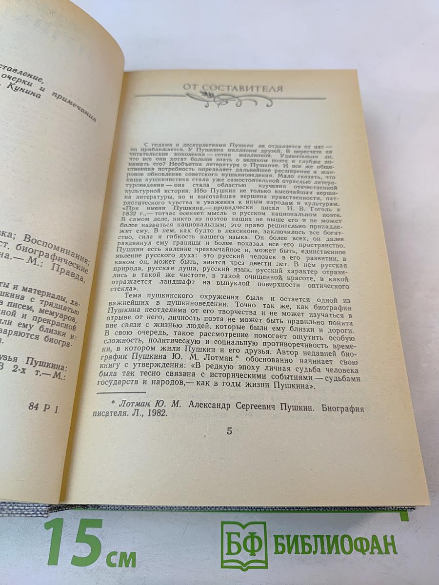 Друзья Пушкина. Переписка. Воспоминания. Дневники. В двух томах. Том 1