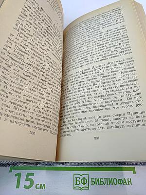 Друзья Пушкина. Переписка. Воспоминания. Дневники. В двух томах. Том 1
