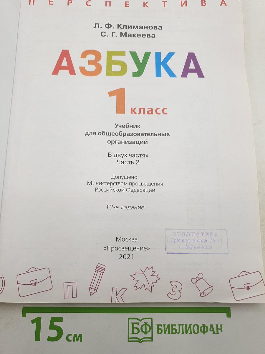 Азбука 1 класс Часть 2