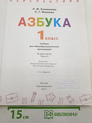 Азбука 1 класс Часть 2