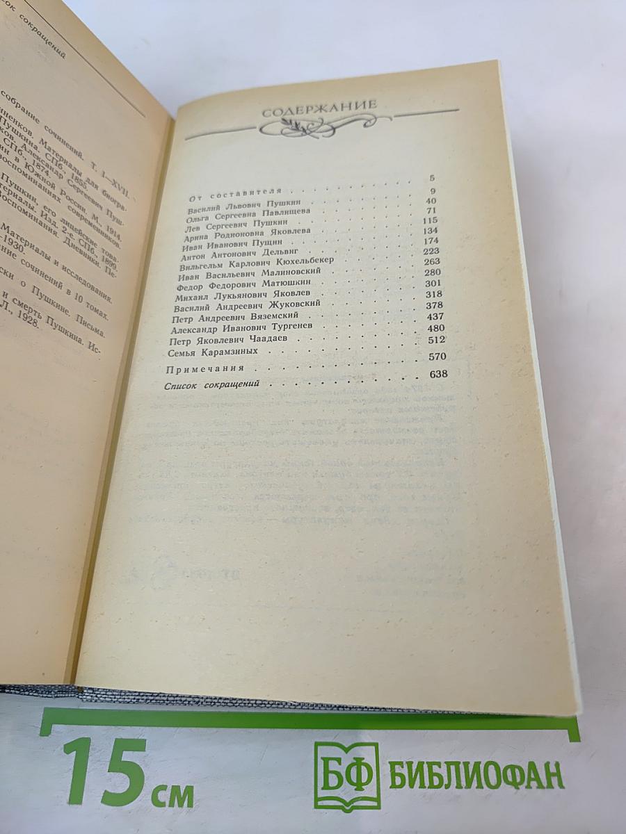 Друзья Пушкина. Переписка. Воспоминания. Дневники. В двух томах. Том 1