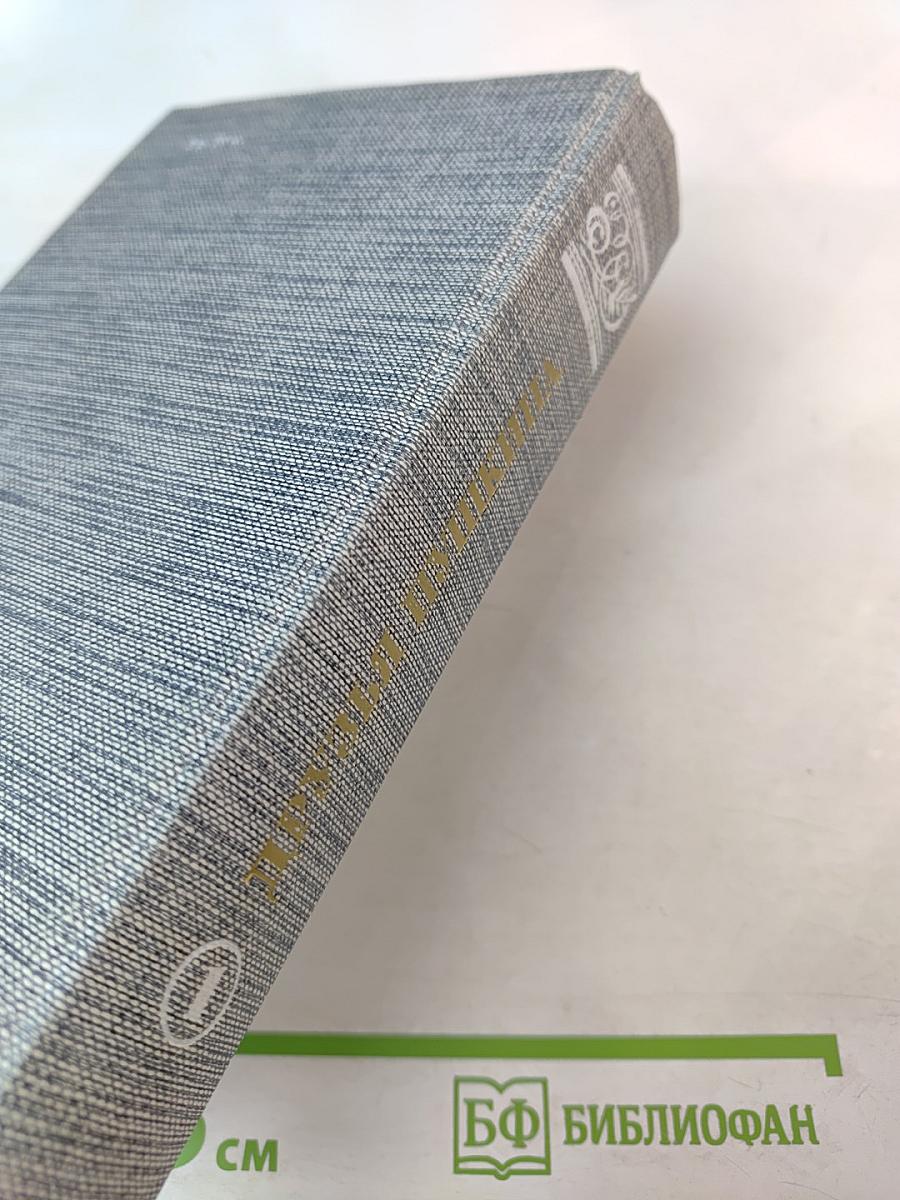 Друзья Пушкина. Переписка. Воспоминания. Дневники. В двух томах. Том 1