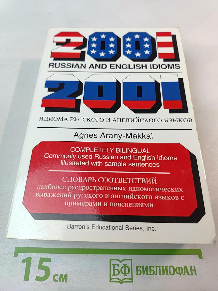 2001 Russian and English Idioms. 2001 Идиома русского и английского языков