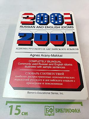 2001 Russian and English Idioms. 2001 Идиома русского и английского языков