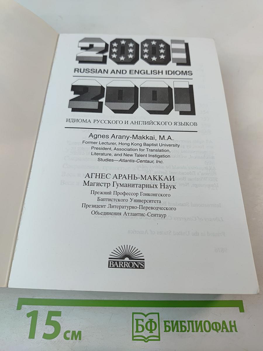 2001 Russian and English Idioms. 2001 Идиома русского и английского языков
