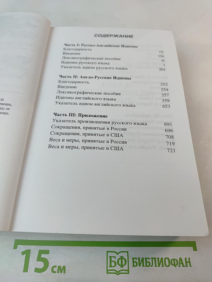 2001 Russian and English Idioms. 2001 Идиома русского и английского языков