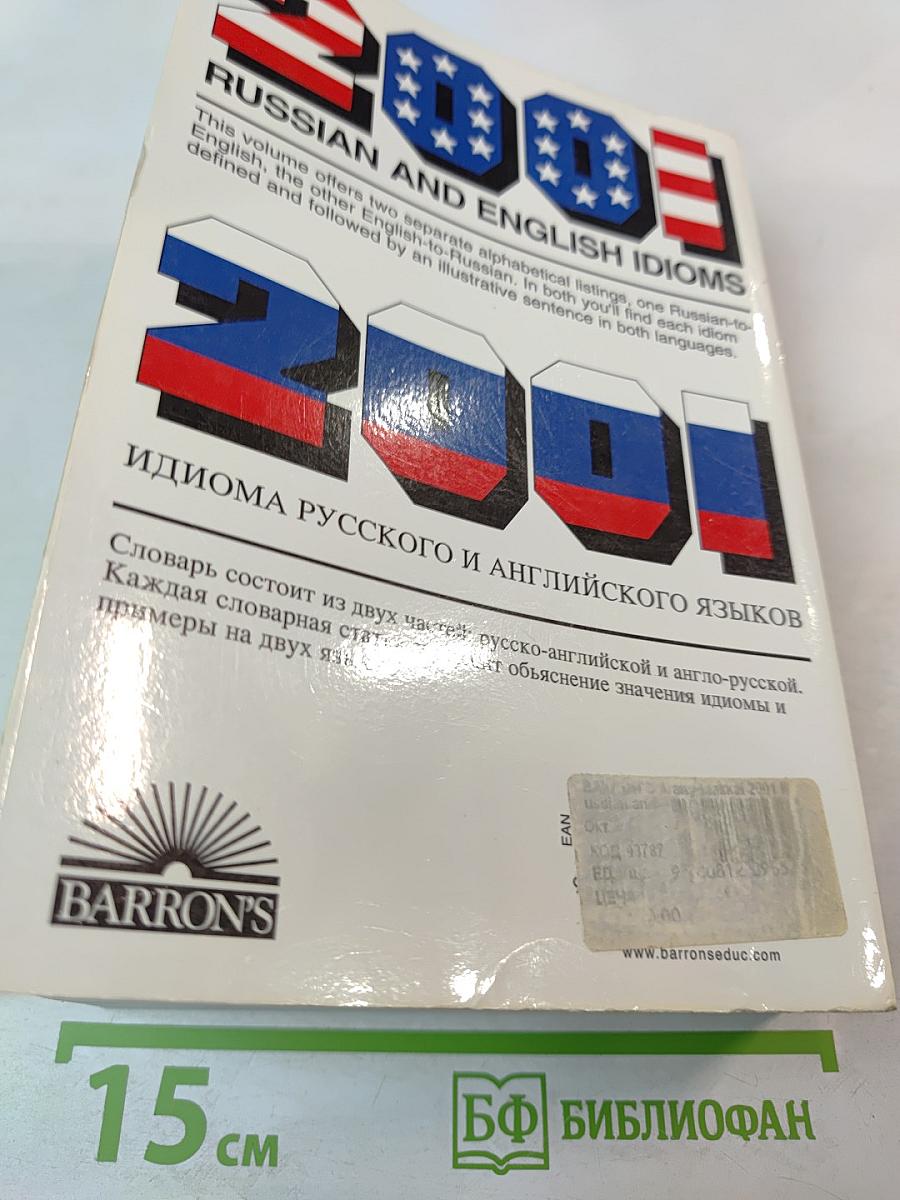 2001 Russian and English Idioms. 2001 Идиома русского и английского языков