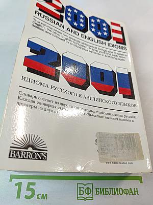 2001 Russian and English Idioms. 2001 Идиома русского и английского языков