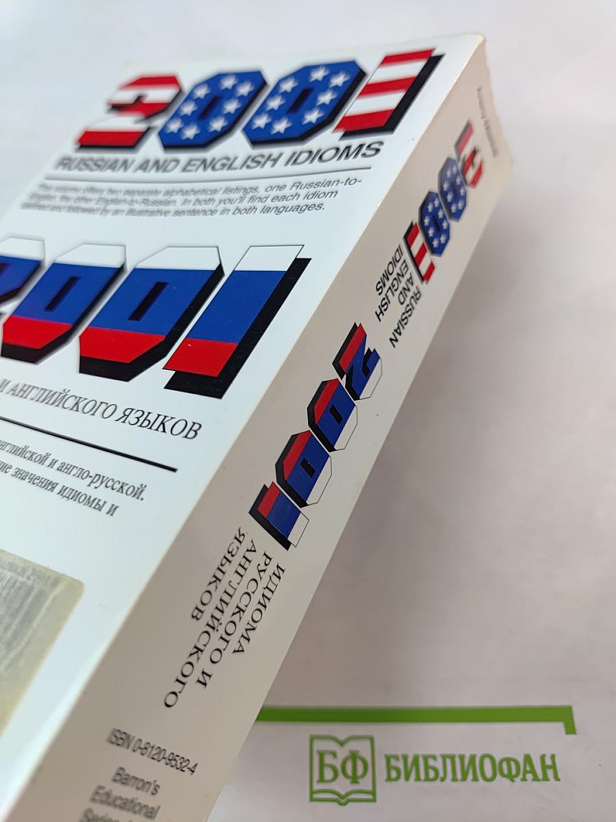 2001 Russian and English Idioms. 2001 Идиома русского и английского языков
