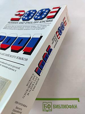 2001 Russian and English Idioms. 2001 Идиома русского и английского языков