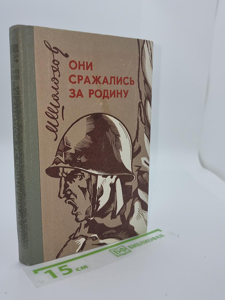 Они сражались за Родину
