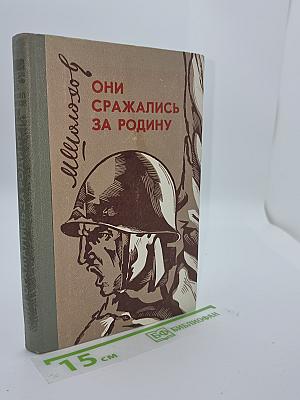 Они сражались за Родину