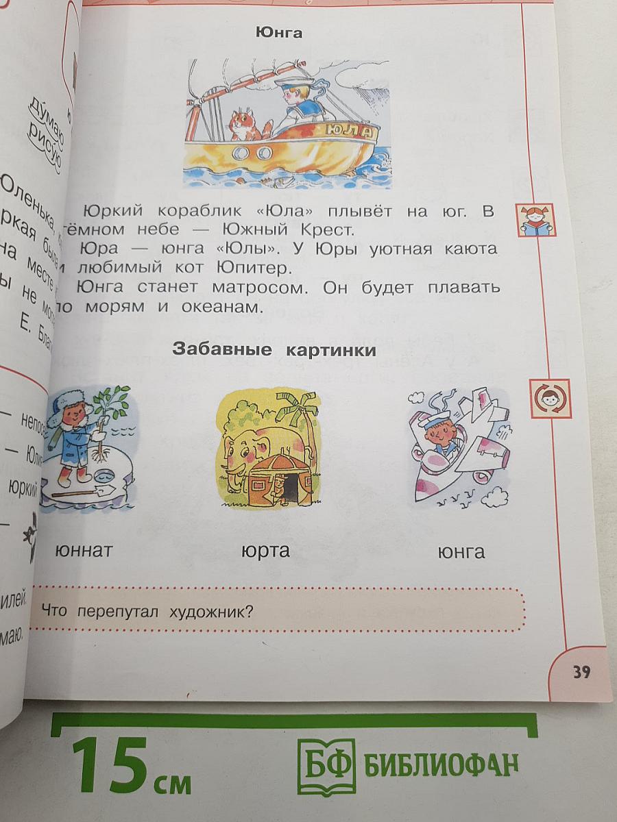 Азбука 1 класс Часть 2