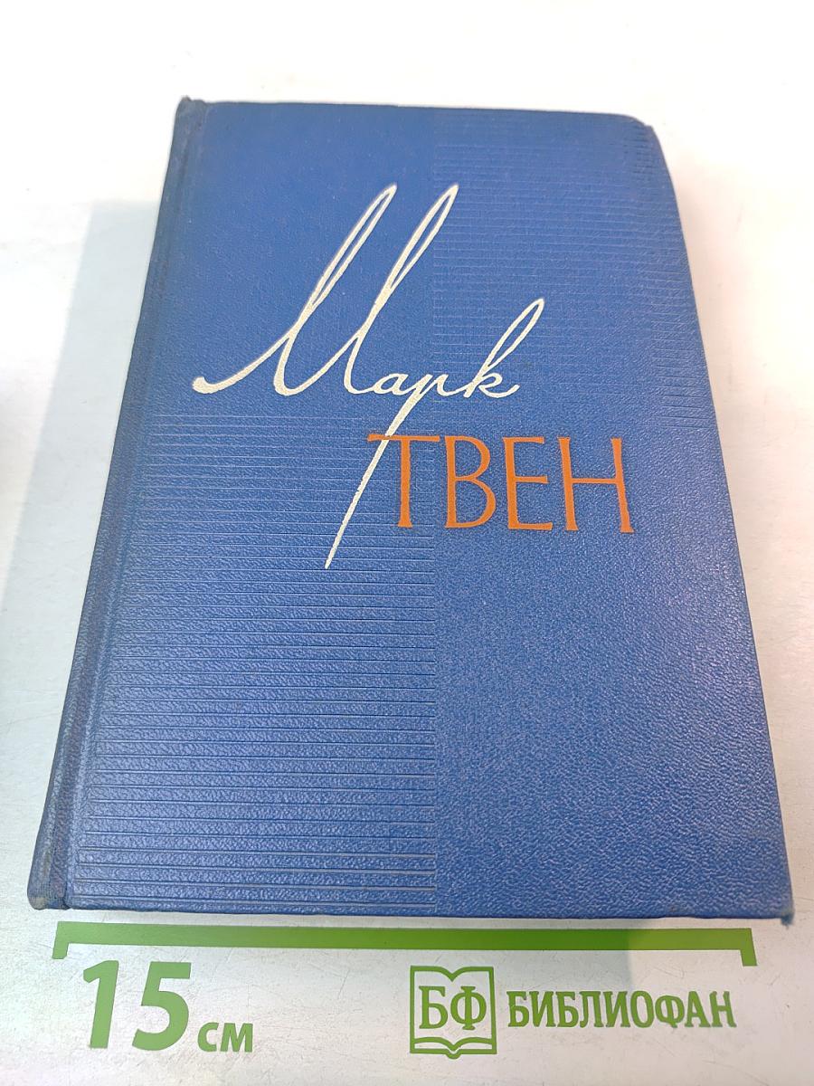 Простаки за границей или Путь новых паломников. Собрание сочинений Том первый