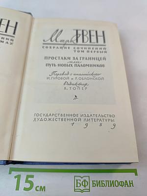 Простаки за границей или Путь новых паломников. Собрание сочинений Том первый