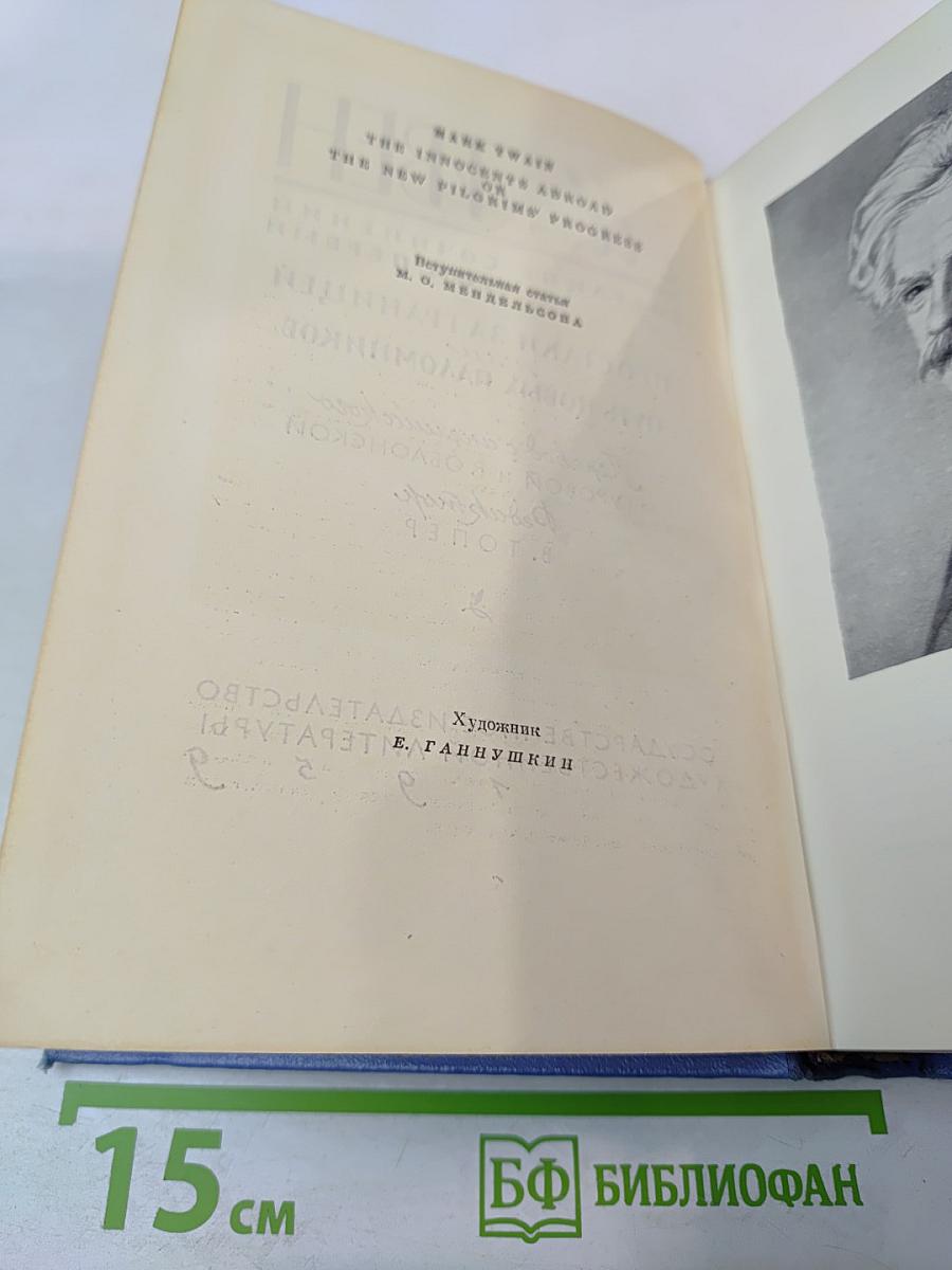 Простаки за границей или Путь новых паломников. Собрание сочинений Том первый