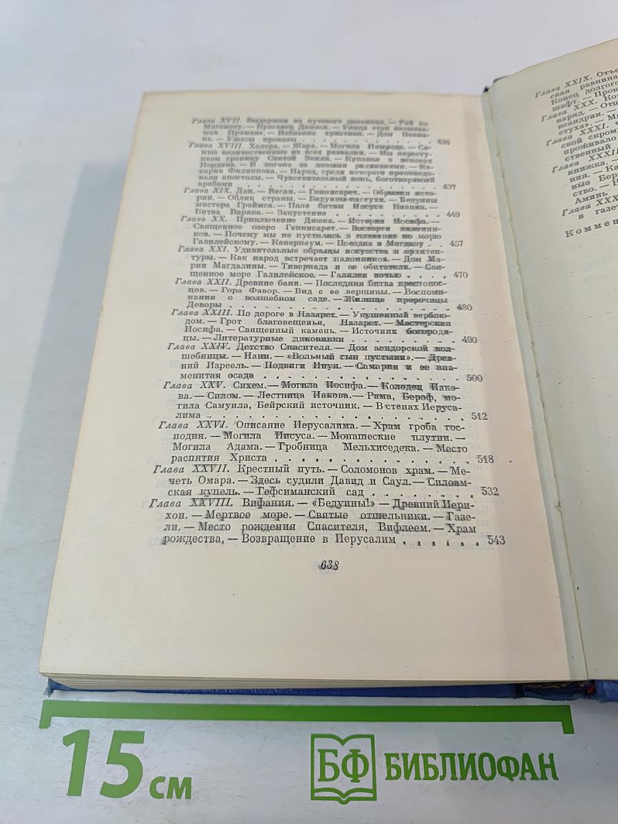Простаки за границей или Путь новых паломников. Собрание сочинений Том первый