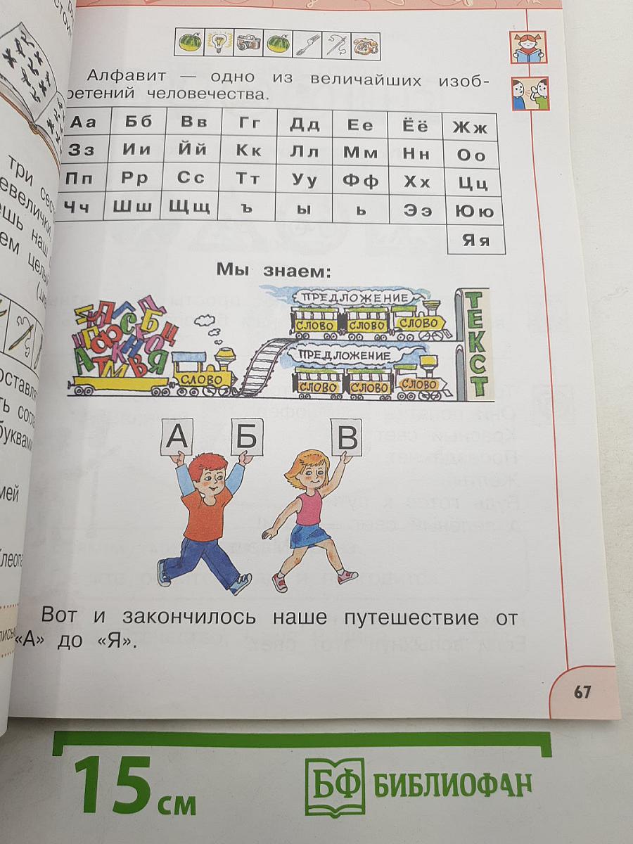 Азбука 1 класс Часть 2