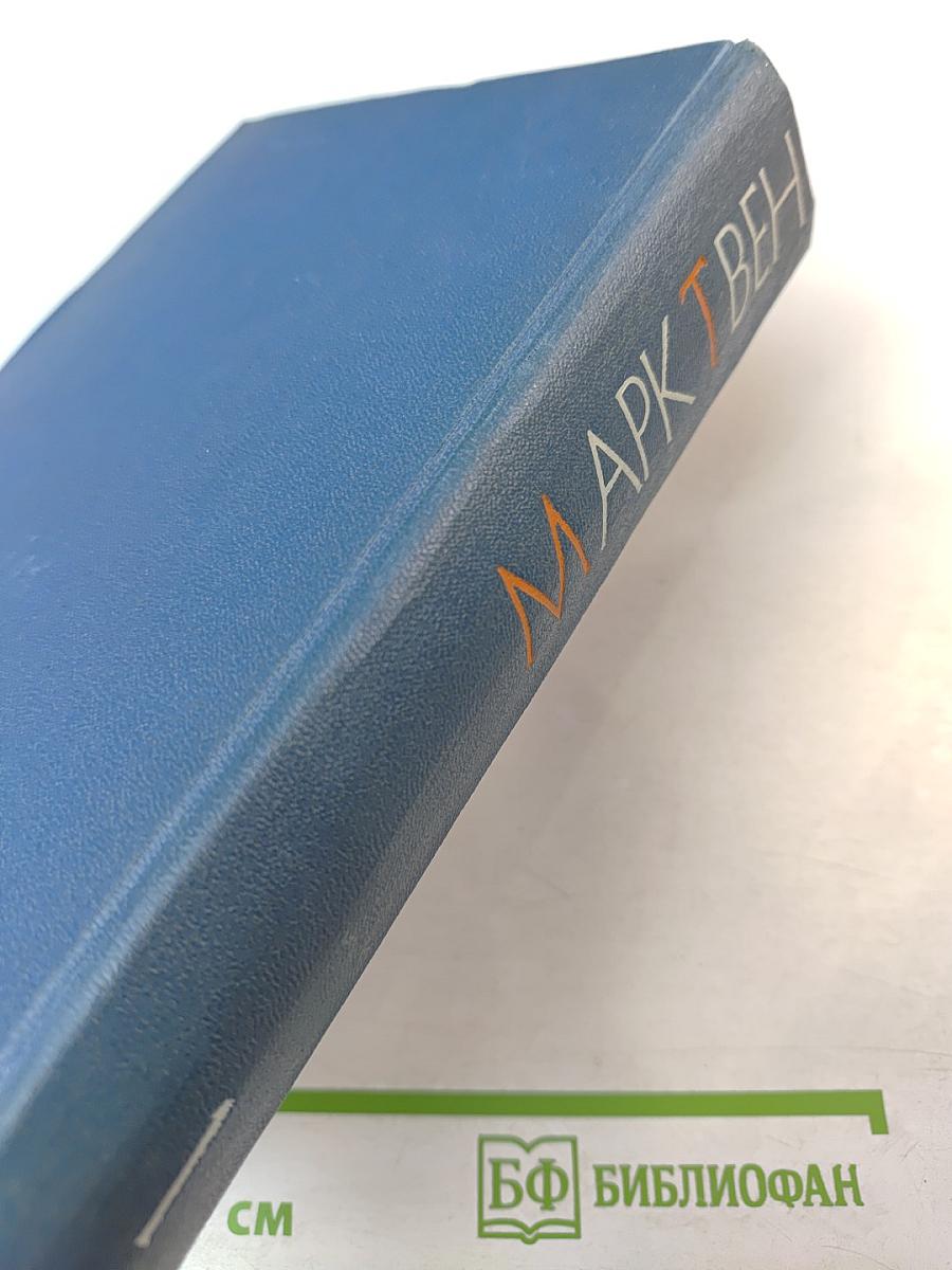 Простаки за границей или Путь новых паломников. Собрание сочинений Том первый