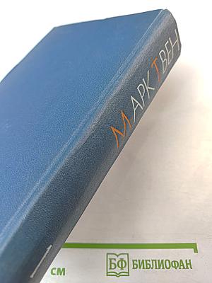 Простаки за границей или Путь новых паломников. Собрание сочинений Том первый