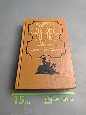 Слово и Дело. Роман-хроника времен Анны Иоанновны. Книга 1. Царица Престрашного Зраку